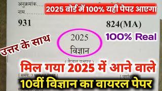 10th विज्ञान वायरल पेपर,/up board class 10th Science paper 2025 board exam/10th विज्ञान पेपर 2025।।