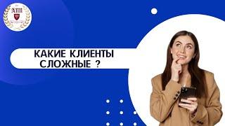 Какие клиенты сложные ?