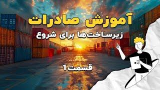 آموزش صادرات : ملزومات و زیرساخت ها برای شروع