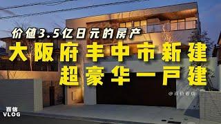 百信看房｜天啦！什么样的一户建价格3.5亿日元这么贵？快来跟着小编一起去看看