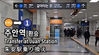 [서울지하철] 주안역 인천2호선에서 1호선으로 환승 | Subway Transfer at Juan Station, Seoul, Korea