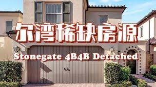 HouseTourVLOG_1一起看房|尔湾精品小区Stonegate终于出新房源？超低价你心动了吗?