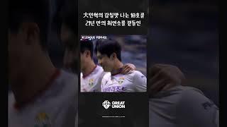 大민혁의 감칠맛 나는 10호골 21년 만의 최연소를 곁들인