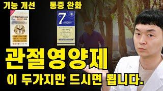 관절 영양제는 이렇게 조합할 때 가장 효과적입니다. (관절 염증, 급성, 만성 통증)