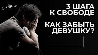 КАК ЗАБЫТЬ ДЕВУШКУ? / Как забыть бывшую / Девушка бросила / Как пережить расставание