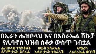 አሜሪካ ለእስራኤል ወገነቸ - ሔዝቦላህ የእስራኤል የእግረኛ ጦር በጉጉት መጠበቅ ፤