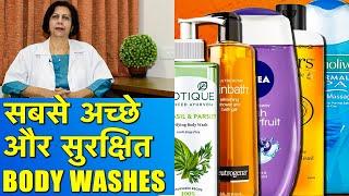 Best Body Washes In India Better Than Soap || Skin के लिये अच्छे और सुरक्षित Shower Gels