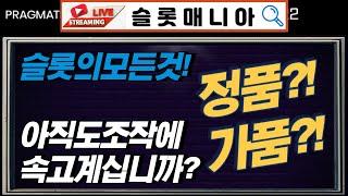 [슬롯머신][슬롯실시간] 슬롯의모든것 ! 내가쓰는곳이 가품이였다고 ?? 아직도 모르고 호구당하실겁니까 ?? [슬롯잭팟][슬롯생방송][슬롯의 모든것]