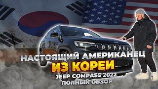 Настоящий американец из Кореи JEEP COMPASS 2022 полный обзор