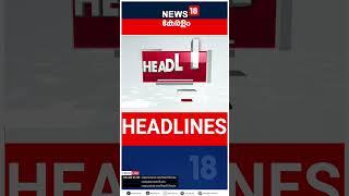 Top Headlines Of The Hour | ഈ മണിക്കൂറിലെ പ്രധാന തലക്കെട്ടുകൾ | Kerala News | #short