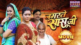 नमस्ते सासू जी - NON-STOP | #Yamini Singh, Gourav Jha | Saasu Ji | Bhojpuri Movie #Comedy 2024