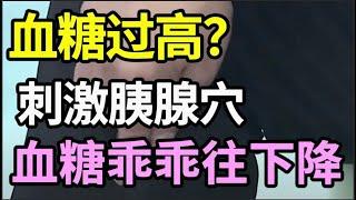 腿上有个“胰腺点”，血糖高的，每天推30下，增强胰岛功能，血糖值不会再超过7.8【本草养生大智慧】