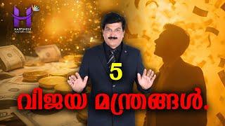5 വിജയ മന്ത്രങ്ങൾ #lawofattraction #affirmations #manifestation #successmindset #success #money