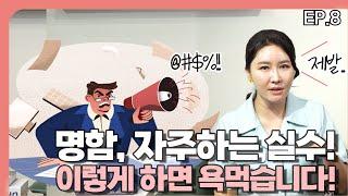 명함 예절!  욕 먹지 말고 제발 이렇게만 주고 받으세요  | 명함예절 | 신입사원팁  | 사회생활팁