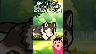 オオカミへの片思い 【 ほっこり ほのぼの 感動する話 涙活  実話 】 #2ちゃんねる #2ch #2ch面白いスレ #猫 #犬 #Shorts