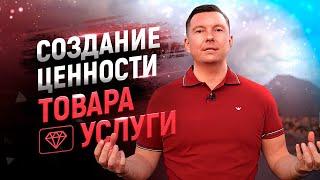 Как продавать дорого. 3 способа увеличить ценность товара, услуги. Цена и ценность в продажах // 18+