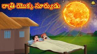 రాత్రి యొక్క సూర్యుడు | Telugu Stories | Telugu Kathalu |Stories in Telugu |Moral Stories