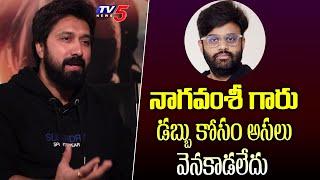 Bobby Kolli About Naga Vamsi and Movie Budget Issues | Daaku Maharaaj | TV5 Entertainment