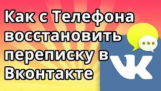 Как с Телефона восстановить переписку в ВК, если удалил все сообщения