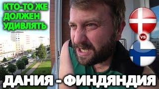 Прогноз Дания - Финляндия / Чемпионат Европы