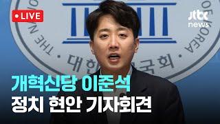 [다시보기] 이준석 "공수처 폐지안 발의…무능과 야욕이 만든 사법 참사"-3월 11일 (화) 풀영상 [이슈현장] / JTBC News