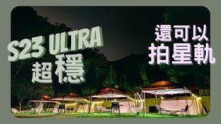 S23 Ultra 超穩 還可以拍星軌 #S23Ultra #星空 #星軌