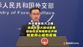 【外交部】美国企图将中国海缆企业排挤出全球海缆供应链？外交部发言人林剑答东方卫视：此次美国在联合国大会期间鼓动签署排他性的涉海缆联合声明，险恶用心昭然若揭！