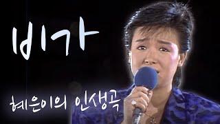 혜은이 인생곡 - 비가(1989.08.12) [같이삽시다 시즌2]