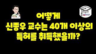 어떻게, 신종우 교수는 40개 이상의 특허를 취득했을까