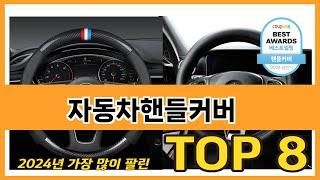 가장 많이 팔린 추천 자동차핸들커버 추천 TOP 8 가격, 후기 구매처 안내