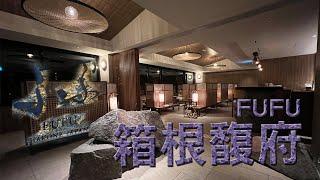 箱根馥府 Hakone FUFU｜2022箱根新開幕的高級溫泉酒店