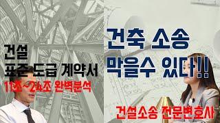 건축시공 소송 알면 막을수 있습니다 건설소송전문변호사에게 듣습니다 건설표준도급계약서 11조~24조