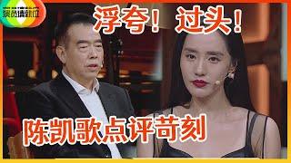 《演员请就位S2》陈凯歌当赵薇面，批评王智演技太浮夸，还让她别介意！