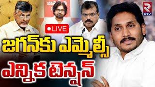 జగన్‌కు ఎమ్మెల్సీ ఎన్నిక టెన్షన్ LIVE | Vizag MLC Election 2024 | YS Jagan Vs CM Chandrababu | RTV