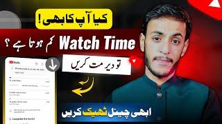 Watchtime Drop Problem  (SOLVED 100%) / watch time kam kyu hota hai / watchtime decrease problem