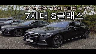 벤츠 기술력 살펴볼 수 있는 7세대 S클래스