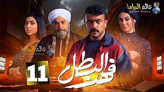 حصرياااا الحلقة 11من مسلسل " فهد البطل " بطولة #احمد_العوضي #أحمد عبد العزيز2025