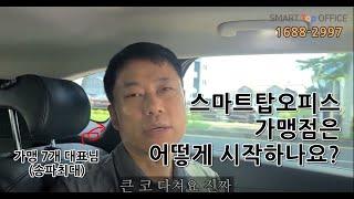 공유오피스, 스마트탑 오피스 가맹점은 어떻게 함께 할 수 있나요?