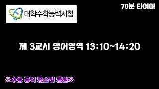 ※실제 수능 공식 종소리 음원※-영어영역 타이머용 (+듣기안내음성포함)