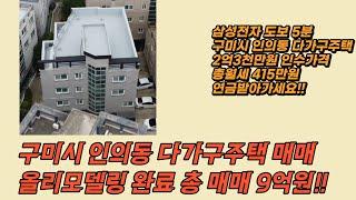 구미원룸매매, 구미시 인의동 다가구주택 총 매매가격 9억 신축화 리모델링 완료 대지 89평, 인수가격 2억3천만원 총월세 415만원입니다. 영상 한번 보고 가세요!