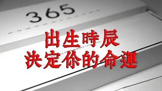 你出生的時辰決定你的命運！十二時辰出生的人的特點大揭秘！快來看看你是哪個時辰吧！【佛語】