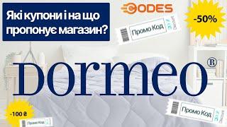 Dormeo акції і знижки ️ Клуб 5 ⭐ Програма лояльності, промокоди і подарунки в Дормео