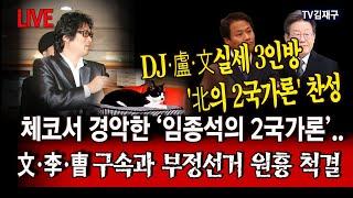 [LIVE] 체코서 경악한 ‘임종석의 2국가론’..,DJ·盧·文실세 3인방 '北의 2국가론' 찬성, 文·李·曺 구속과 부정선거 원흉 척결