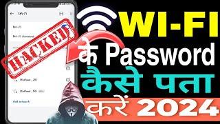 WiFi ka password kese pta kre ! how to hack Wi-Fi password in mobile! WiFi password hacked 2024