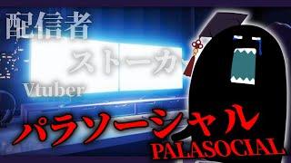 【パラソーシャル】配信者がストーカー被害にあうホラゲー！！！！！！！？？？？【チラズアート最新作/毒ヶ衣ちなみ/新人Vtuber】