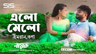 ELOMELO ( এলোমেলো )  Imran | Kona | Bappy | Adhora | Nayok | Bangla Movie Song | SIS Media