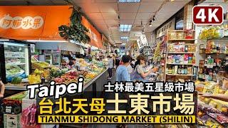 Taipei／台北天母「士東市場」 Shilin Tianmu Shidong Market 臺北市士林區的五星級傳統市場！從天母棒球場、大葉高島屋出發Go！／Taiwan Walk 台湾旅行 4K