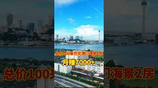 总价100来万买澳门海景2房！月收租7000！还能以旧换新！1套旧房换2套海景房！还不冲吗#珠海买房攻略 #低总价住宅推荐 #澳门横琴置业#华发商都商圈 #投姿型房产 #年中购房符利 #以租养贷神器