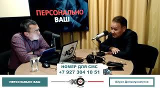 «Персонально Ваш»  Айрат Дильмухаметов  Назначение Радия Хабирова врио главы Баш