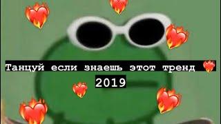 Танцуй если знаешь этот тренд 2019 // Tik tok trend 2019 